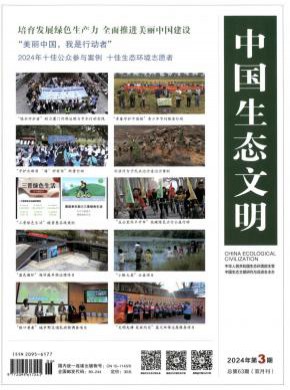 中国生态文明期刊